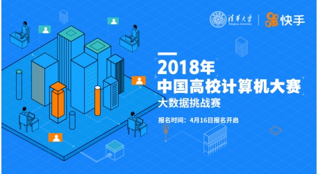 总奖额超60万 快手联合清华共同助力高校大数据挑战赛