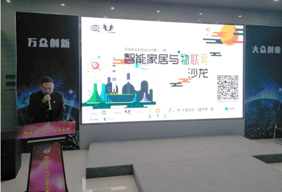 环球荟系列创业活动第十二期—智能家居与物联网沙龙成功举办！