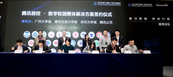 签约中科大与广深贵三地大学城　腾讯微校全面推进数字校园建设