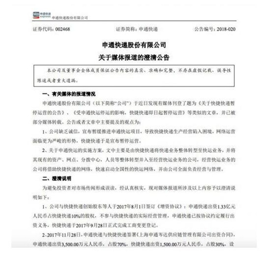 快捷快递宣布全网暂停运营  申通回应:其未履行决议