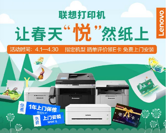 4月春夏之交，抓住联想打印机促销季可好