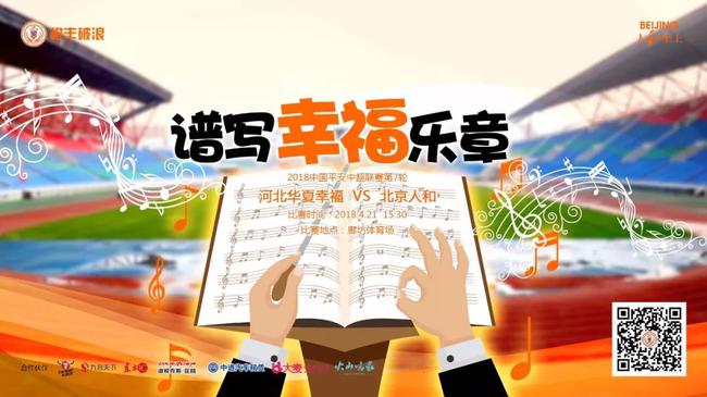 人和发战华夏海报