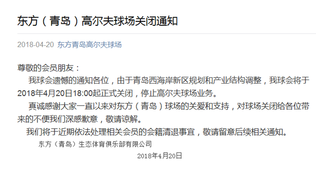 东方(青岛)高尔夫球场官方通知