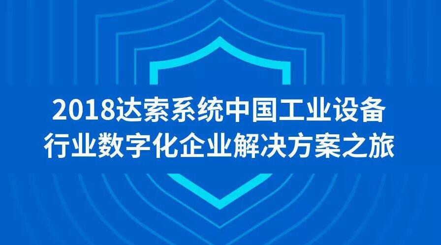 达索系统工业设备行业数字化企业解决方案“中国行”全面启动