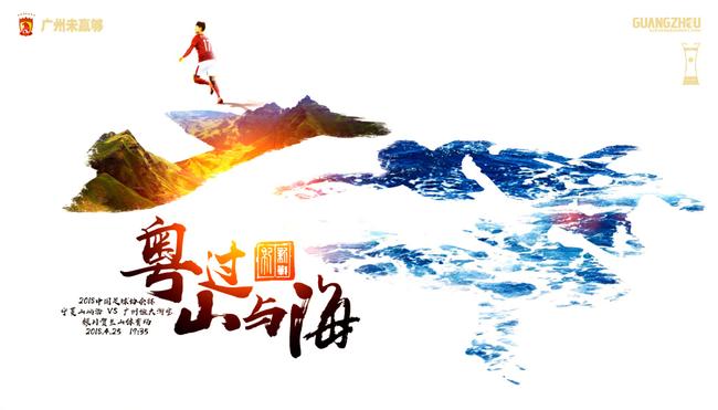 恒大足协杯海报