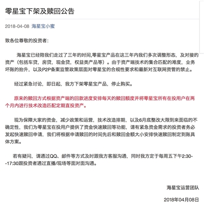 海星宝理财平台发布的理财产品 零星宝 下架及赎回公告。微信截图
