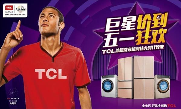 TCL冰箱洗衣机开启大咖新品惠 内马尔巨星“价”到带动五一狂欢