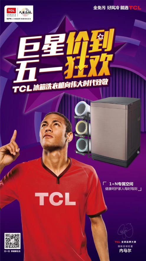TCL冰箱洗衣机开启大咖新品惠 内马尔巨星“价”到带动五一狂欢