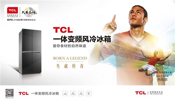 TCL冰箱洗衣机开启大咖新品惠 内马尔巨星“价”到带动五一狂欢