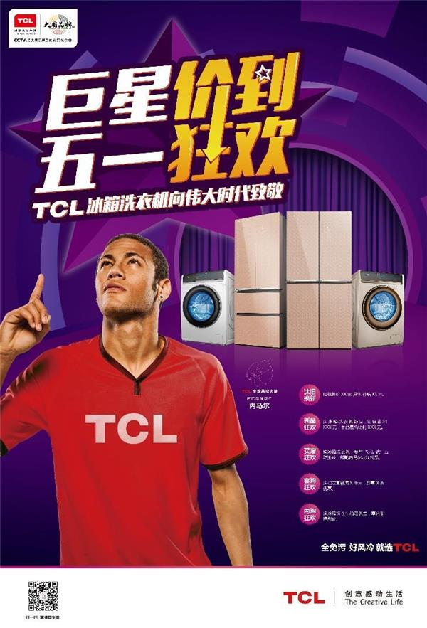 TCL冰箱洗衣机开启大咖新品惠 内马尔巨星“价”到带动五一狂欢