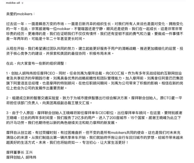 摩拜宣布最新组织调整：胡玮炜担任CEO刘禹任总裁