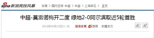 莫雷诺跨越4年再击溃大连