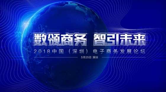 2018中国（深圳）电子商务发展论坛5月25日开幕