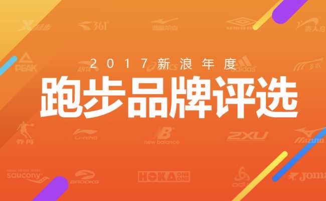 年度跑步品牌评选正式启动，为你的爱豆装备打Call！