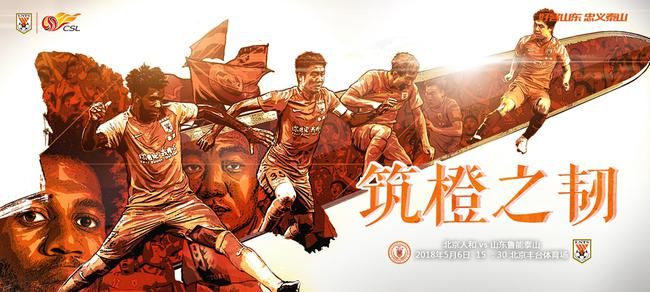 鲁能发布客战人和海报