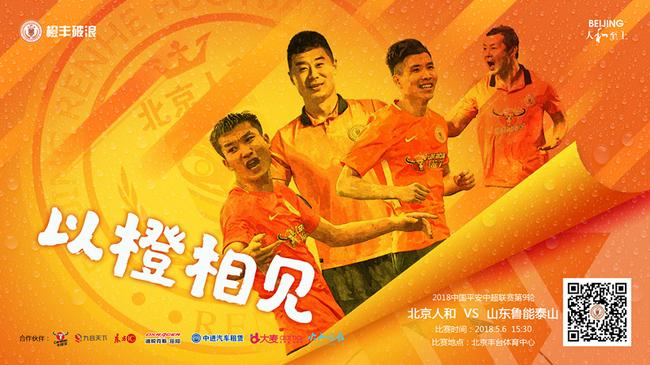 人和发布战鲁能海报