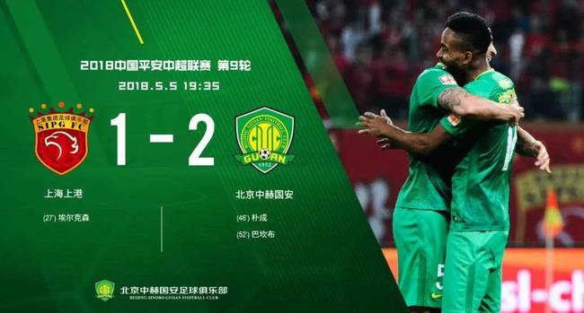 国安2-1逆转战胜上港