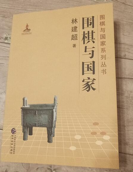 《围棋与国家》