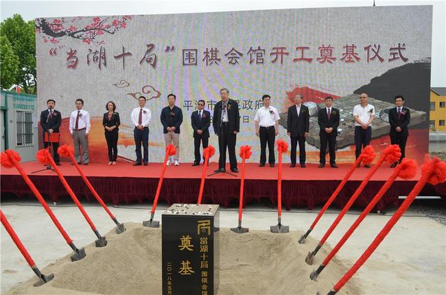 “当湖十局”围棋会馆开工