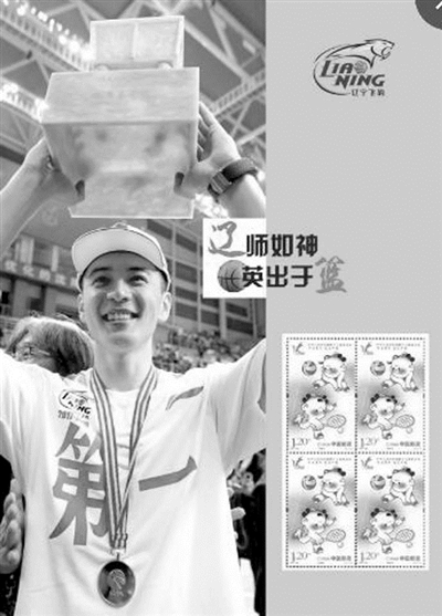 辽篮夺冠纪念邮票