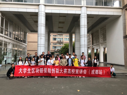 大学生区块链保险创新大赛走进西南财大，九十三载西南财大青春焕发