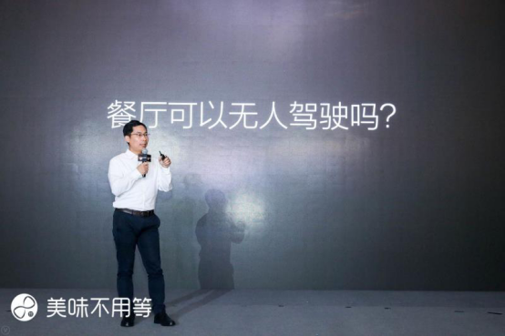 双引擎驱动，美味不用等直指“无人驾驶餐厅”