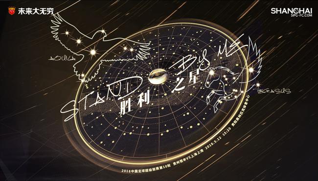 上港本场比赛海报