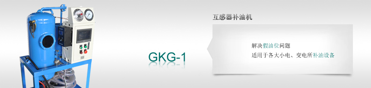 GKG_1_互感器补油机定制服务