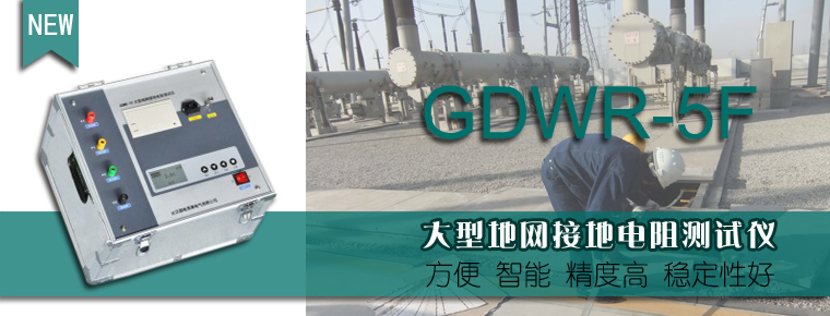 GDWR_5F_大型地网接地电阻测试仪操作培训