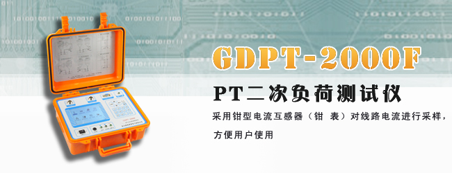 GDPT_2000F_PT二次负荷测试操作视频
