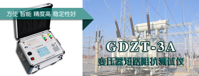 GDZT_3A_变压器短路阻抗测试仪规程