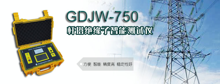 GDJW_750_杆塔绝缘子智能测试仪接线图