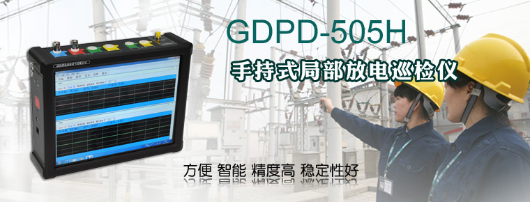 GDPD_505H_手持式局部放电巡检仪报价