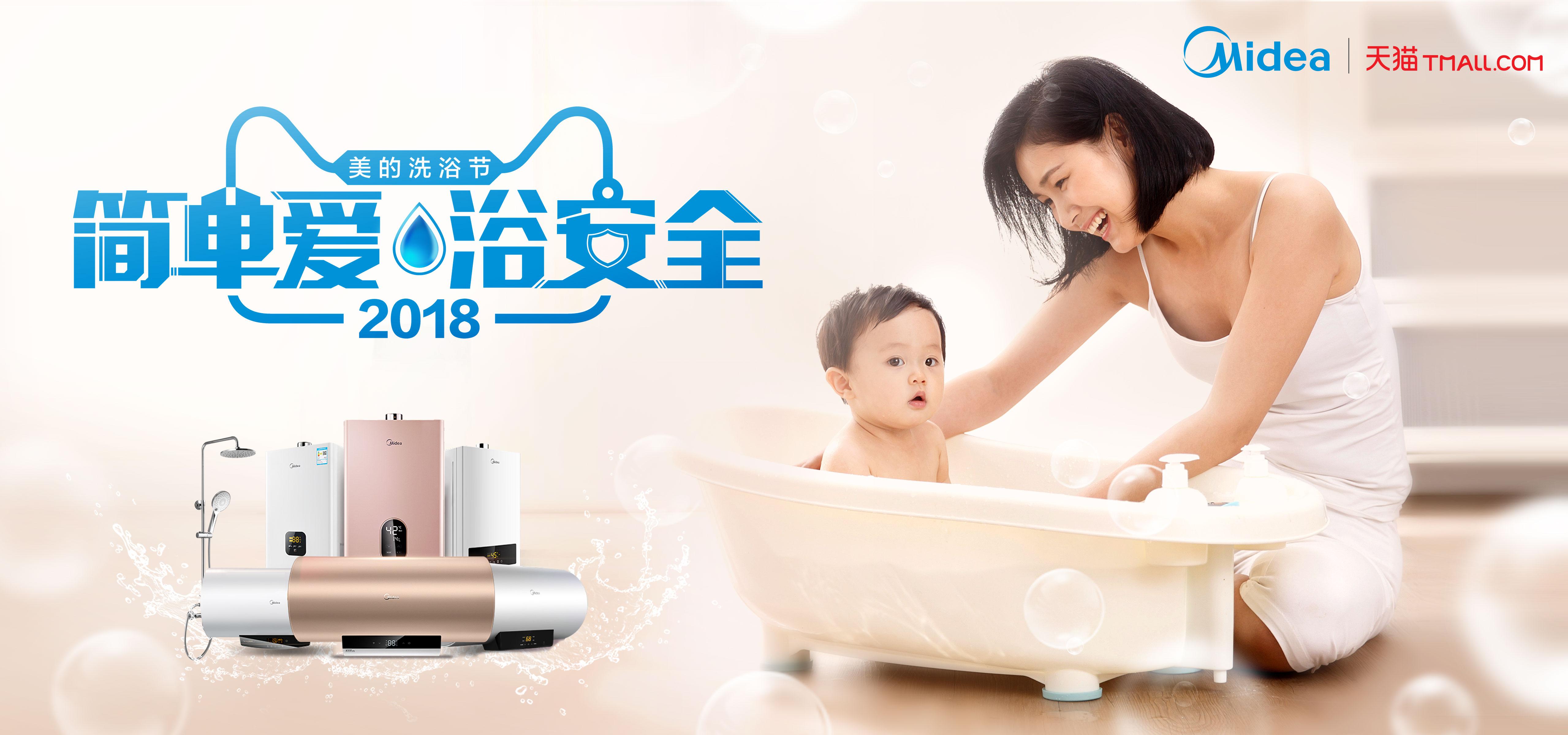 美的洗浴节开启夏日购物狂欢，热水器爆卖再创佳绩