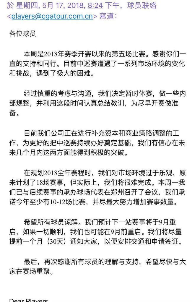 中巡赛组委会发给球员的公开信