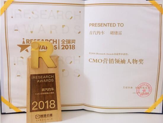 首汽约车经典营销层出不穷 荣获艾瑞CMO营销领袖人物奖
