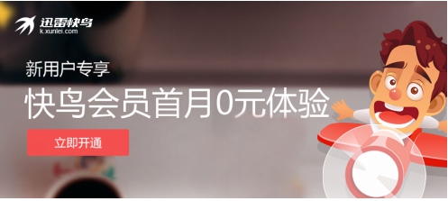 迅雷快鸟重要升级，北京联通最高提速至500M