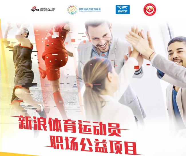 【新浪体育运动员职场公益项目】新梦想 新起点—运动员职场训练营二期招募啦！
