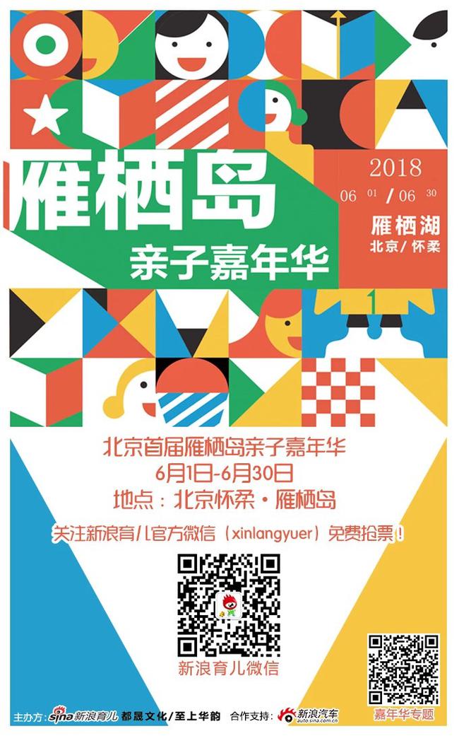北京首届雁栖岛亲子嘉年华