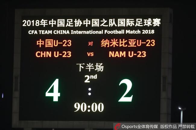 U-23国足4-2击败纳米比亚U23