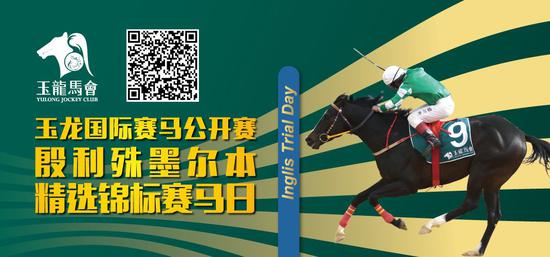 玉龙国际赛马公开赛第四赛事日