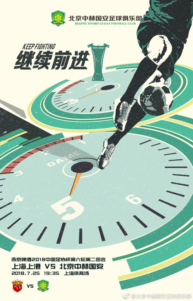 国安足协杯客战上港海报