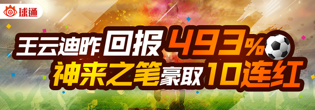 球通专家状态神勇！