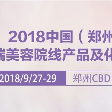 2018年郑州美博会（时间）2018年郑州美博会（地点）