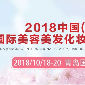 2018年青岛美博会（特装+标准展位销售中）