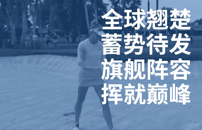 别克LPGA锦标赛将于10月18-21日在上海旗忠花园球场举行
