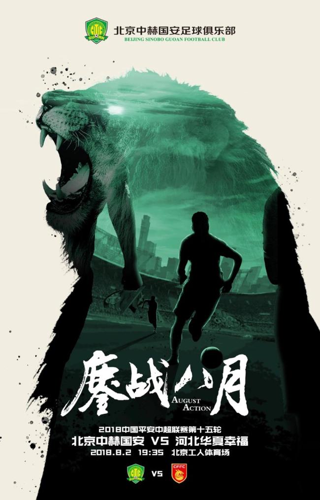 国安赛前海报