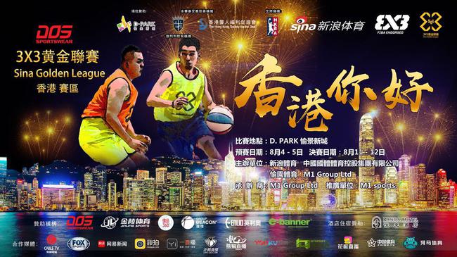 3X3黄金联赛将为香港篮球精英带去顶级三人篮球赛事及参赛体验