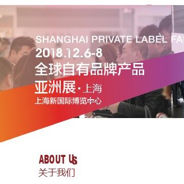 全球零售自有品牌产品亚洲展 2018上海发布