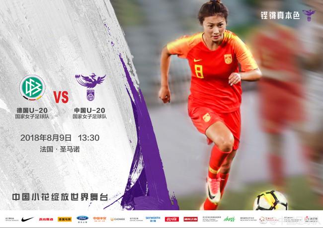 中国U20女足将战德国
